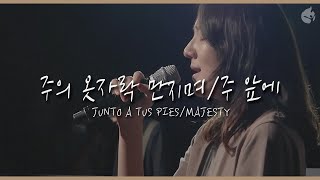 [예수전도단 화요모임] 주의 옷자락 만지며 JUNTO A TUS PIES / 주 앞에 MAJESTY