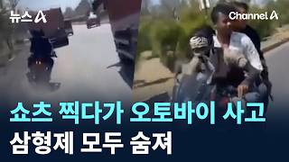 쇼츠 찍다가 오토바이 사고로 삼형제 모두 숨져 / 채널A / 뉴스A