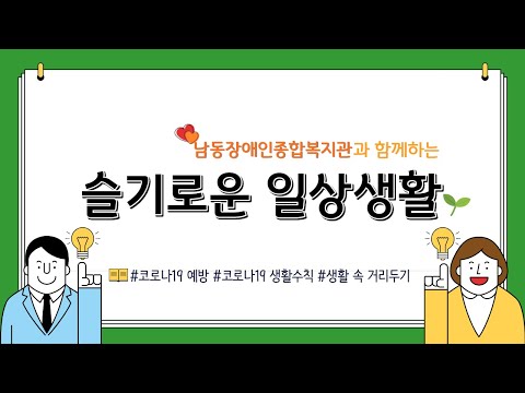 슬기로운 일상생활(코로나19 이겨내요!)