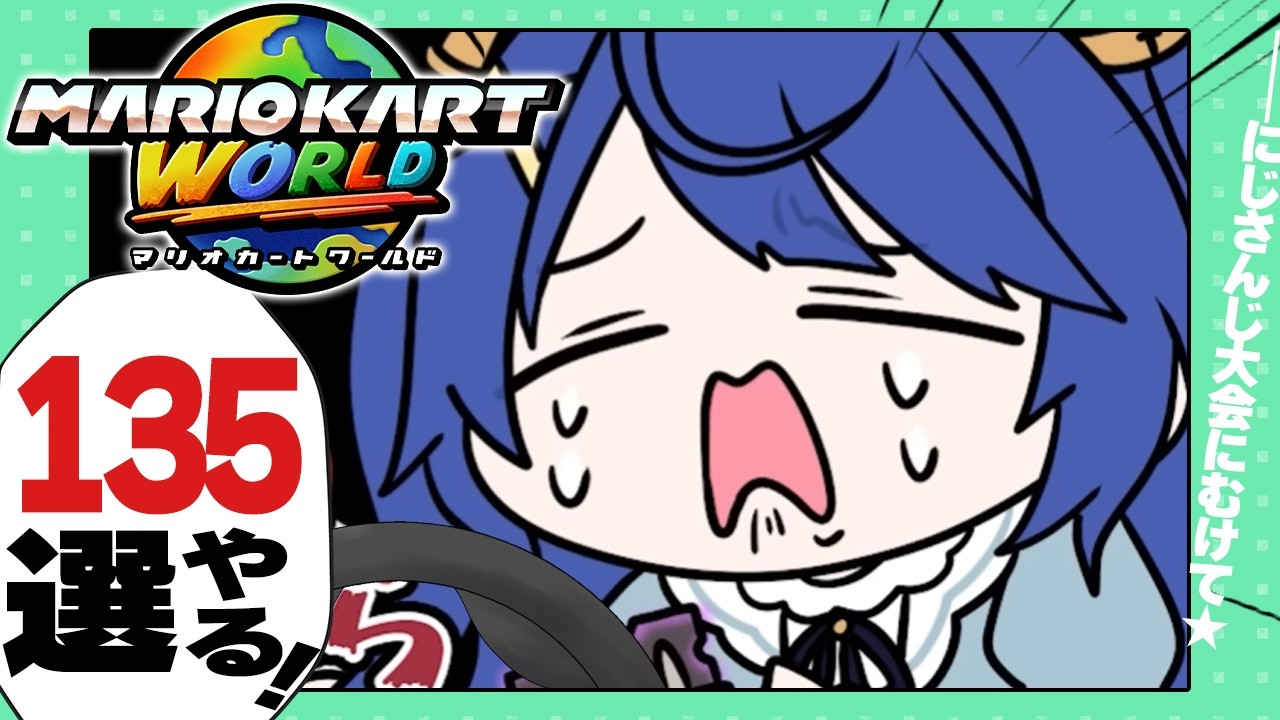 ✯┊マリオカートワールド┊あの~まだ半分のこってます〖 天宮こころ / にじさんじ 〗#マリカにじさんじ杯