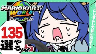 ✯┊マリオカートワールド┊あの～まだ半分のこってます〖 天宮こころ / にじさんじ 〗#マリカにじさんじ杯