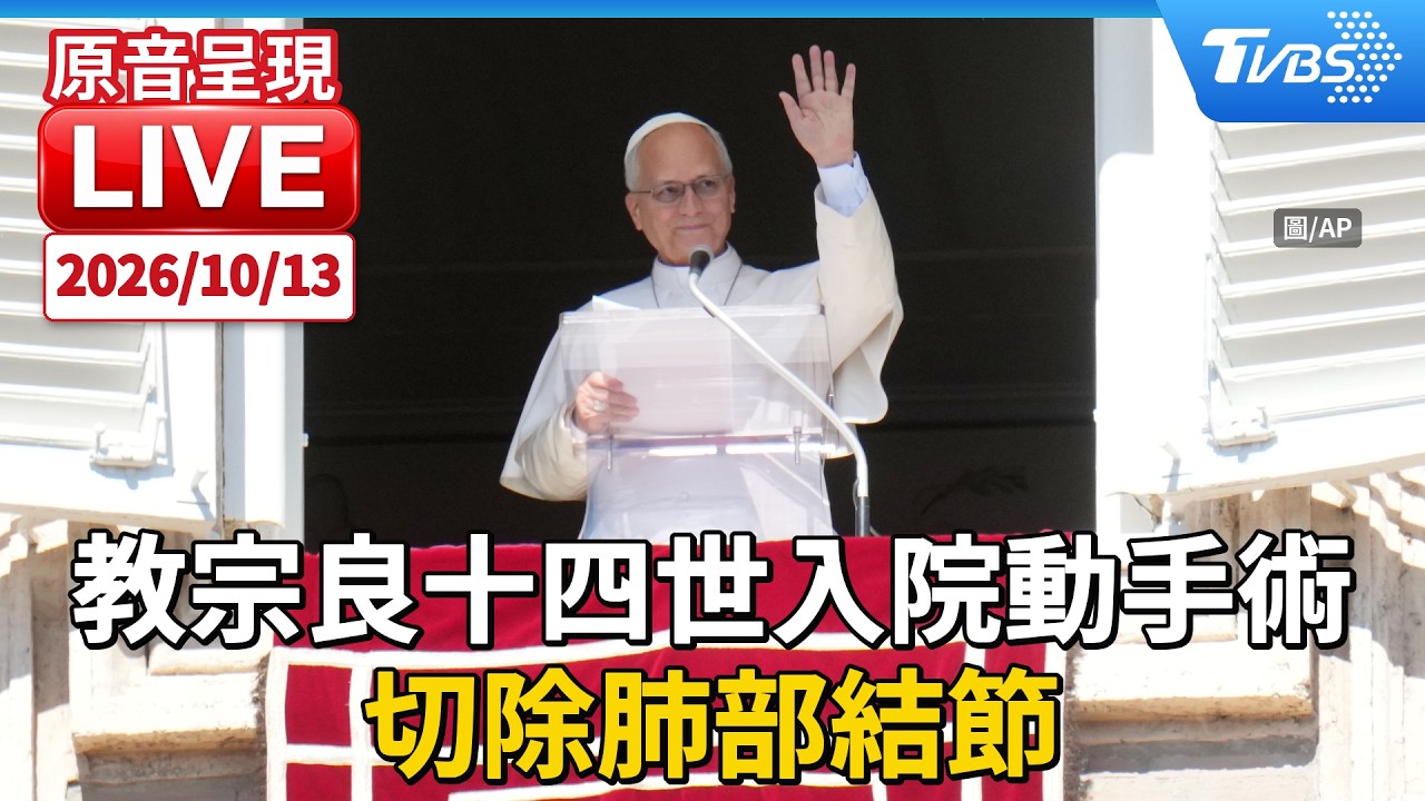 教宗良十四世入院動手術 切除肺部結節｜原音呈現LIVE