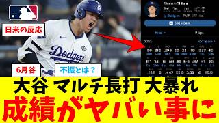 大谷翔平さん、マルチ長打で最新成績がヤバすぎるｗｗｗｗｗｗｗｗｗｗｗｗｗ【なんJ プロ野球反応集】【2chスレ】【5chスレ】【大谷翔平】【MLB】【WBC】【ドジャース】