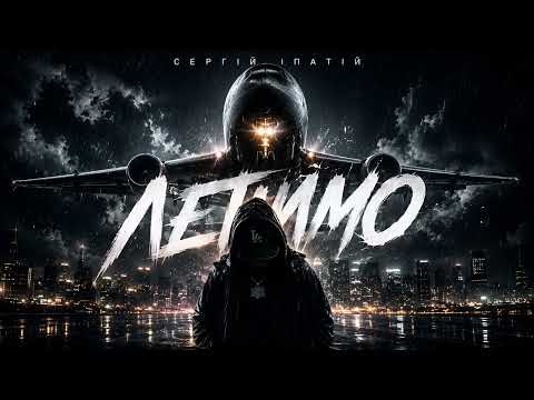 Сергій Іпатій - Летимо (Official Music Audio)