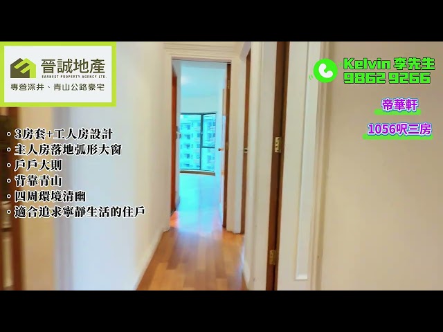 帝华轩 荃湾 高层 C040364 售盘