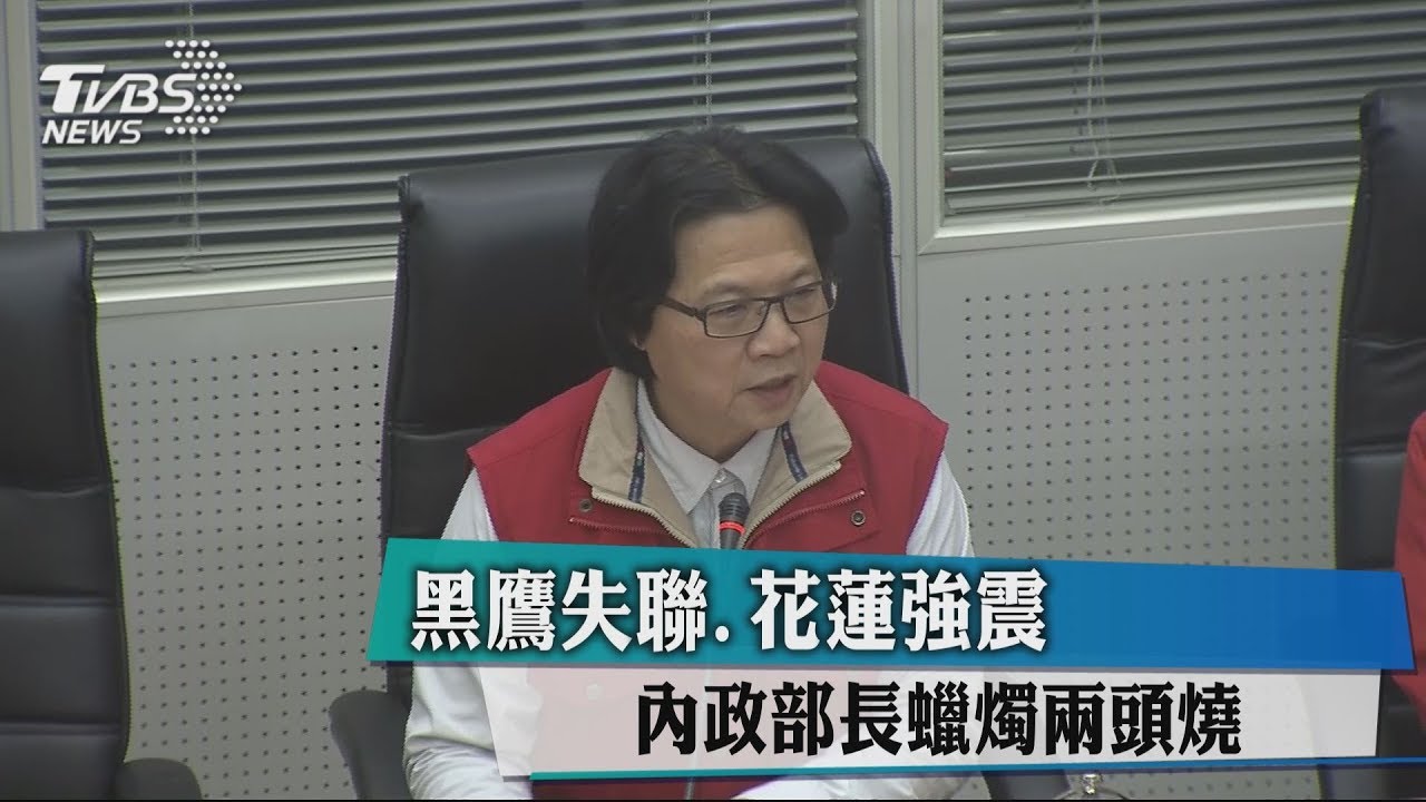 黑鷹失聯、花蓮強震 內政部長蠟燭兩頭燒