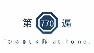 第770遍 「ひのきしん隊 at home」