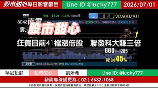 0701【甜心盤後節目】【玻璃＋高階載板核心供應鏈免費索取】狂賀目前累計41檔長輩股，發哥大賺三倍！虹揚-KY．南電五天四漲停／諮詢專線變更為0266321068