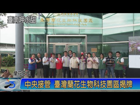 中央接管 臺灣蘭花生物科技園區揭牌