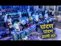 Chandan Chandan Zali Raat | Maitree Beats | Ekvira Aai Song | Banjo Party 2024