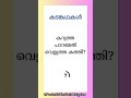 Kadamkathakal കടങ്കഥകൾ Malayalam Riddles Shorts Short Feedshorts Feedshorts Feed Mal