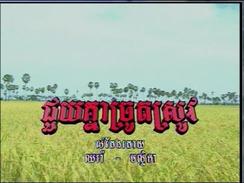 Joup Knea Jrout Srov (ចម្រៀងឆ្លងឆ្លើយ-មានចម្រៀង)