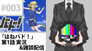 #003「はねバド！」第1話 実況&雑談配信