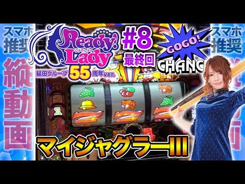 パチスロ実戦【河合なつめ】レディレディ延田グループ55周年ver. #8【DMMぱちタウンサブチャンネル】
