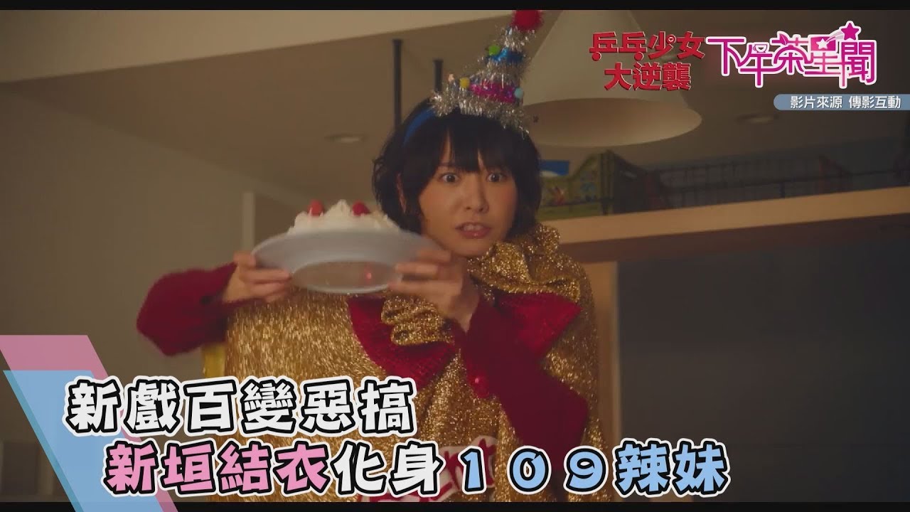 新戲百變惡搞 新垣結依化身109辣妹
