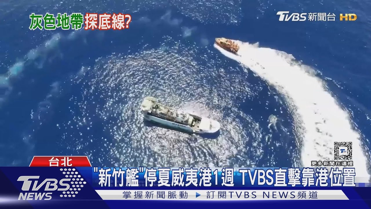 「新竹艦」停夏威夷港1週 TVBS直擊靠港位置