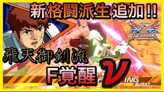 【クロブ】高威力格闘新派生追加‼︎さらに抜刀斎に近付いたF覚醒νガンダム適当実況【νガンダム視点】【ラジカル視点】
