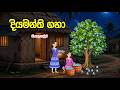 දියමන්ති ගහ Diyamanthi Gaha