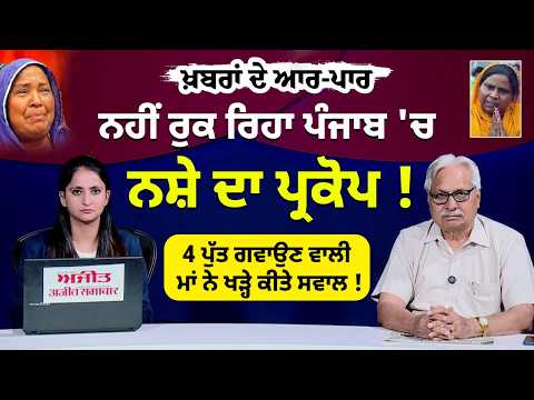 ਨਹੀਂ ਰੁਕ ਰਿਹਾ ਪੰਜਾਬ 'ਚ ਨਸ਼ੇ ਦਾ ਪ੍ਰਕੋਪ !4 ਪੁੱਤ ਗਵਾਉਣ ਵਾਲੀ ਮਾਂ ਨੇ ਖੜ੍ਹੇ ਕੀਤੇ ਸਵਾਲ ! Khabran De Aar Paar
