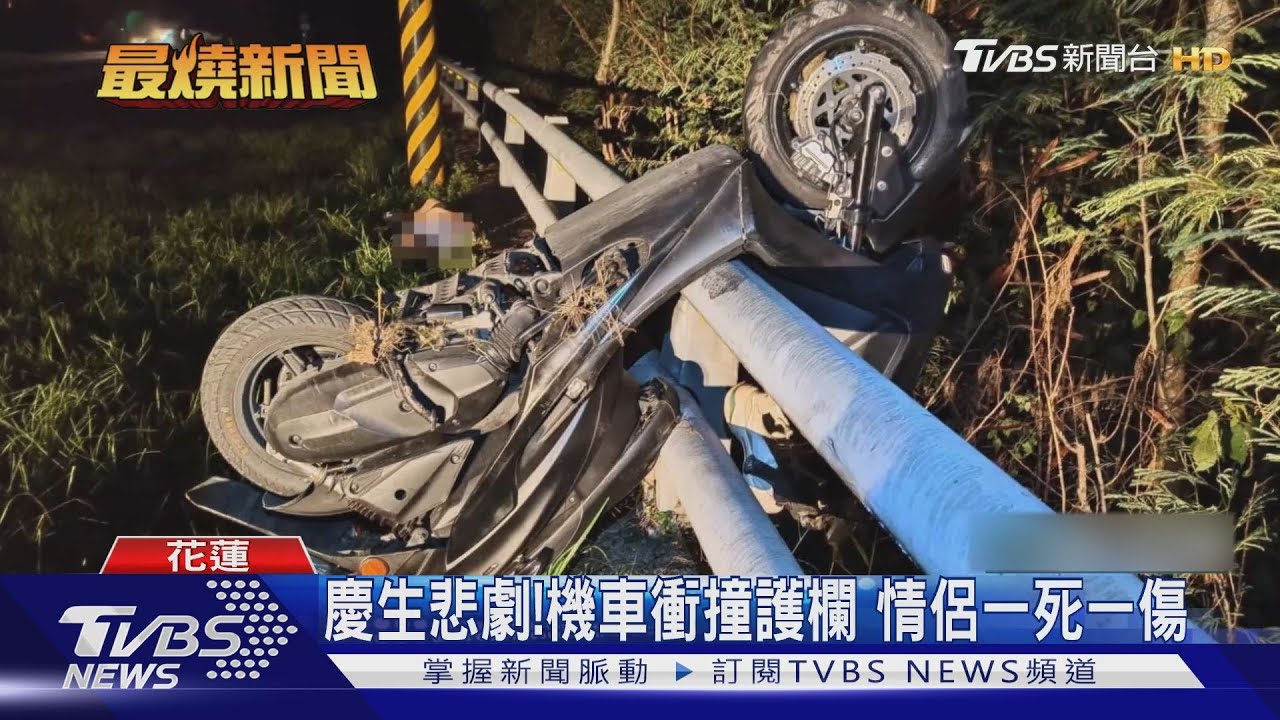 慶生悲劇!機車衝撞護欄 情侶一死一傷