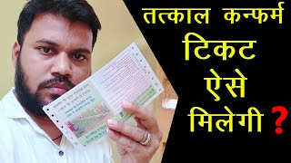 How to book tatkal confirm ticket in counter, tatkal confirm ticket kaise book karaye counter se