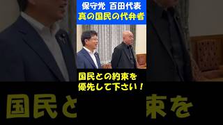 高市総理に心底失望！百田代表が国民の声を代弁  #日本保守党 #百田尚樹 #北村晴男 #高市早苗 #自民党 #維新 #副首都構想