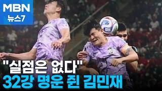 [다시 대한민국] "실점은 없다" 32강 명운 쥔 '철벽' 김민재 [MBN 뉴스7]