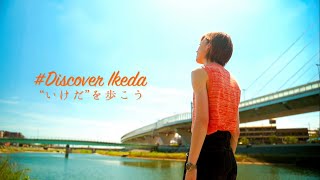 Discover Ikeda#005"いけだ"を歩こう