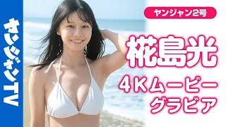 【4Kムービーグラビア】増刷決定！全国民待望の #椛島光 ちゃんの1st写真集『chouchou』発売記念！光ちゃんの“お気に入り”が詰まったパリで水着解禁の撮影に最高画質で没入密着！【メイキング】