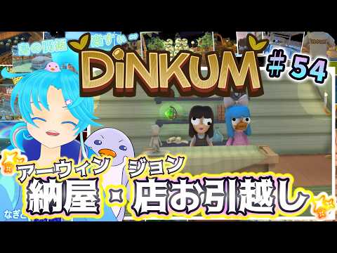 【Dinkum】♯54.街の再開発続き!アーウィンの納屋&ジョンの店移設から✨:渚都すずし