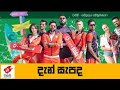 Dan Sepada Wasthi Productions New Song Mp3