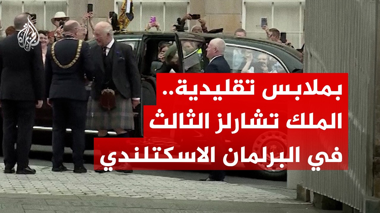 ملك المملكة المتحدة تشارلز الثالث يحضر افتتاح البرلمان الاسكتلندي بملابس تق