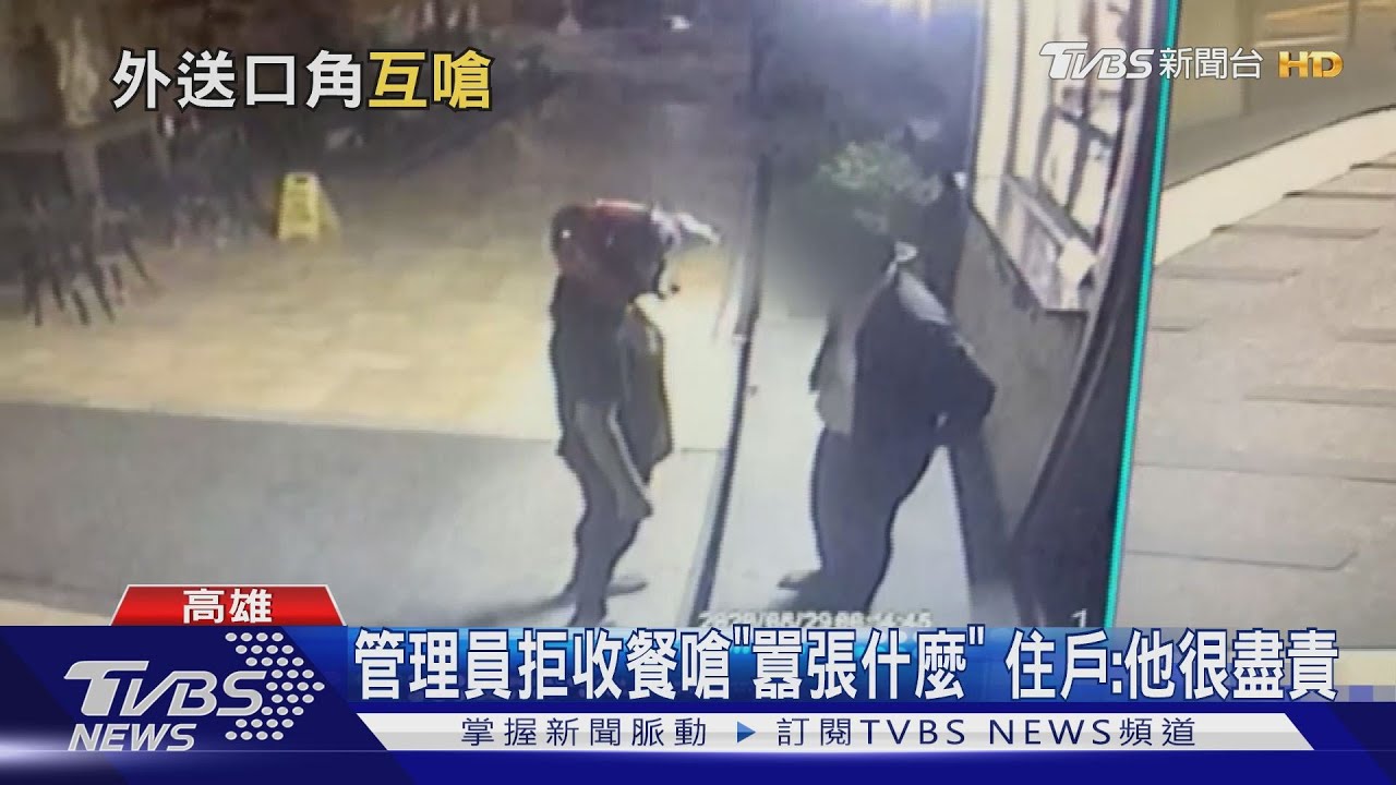 管理員拒收外送餐點 爆衝突嗆「囂張什麼」