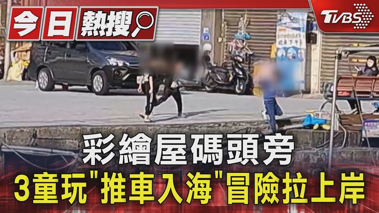 彩繪屋碼頭旁!3童玩「推車入海」冒險拉上岸