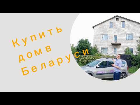 фото юбилейная ул, городской посёлок шумилино, шумилинский район, витебская область, 5 и более комн., 415 м², 15 сот. 0