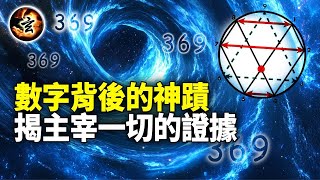 特斯拉神秘怪癖暗示宇宙奧秘. 數字中隱藏宇宙法則, 其中一個數字可以通往更高緯度!