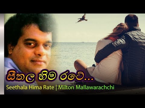 Sithala Hima Rate - Milton Mallawarachchi | සීතල හිම රටේ - මිල්ටන් මල්ලවාරච්චි