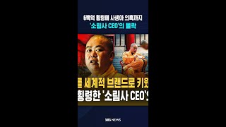 6백억 횡령한 '소림사 CEO'의 몰락 / SBS / #shorts