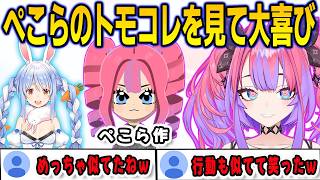 トモコレでぺこらに作ってもらったMiiがあまりにも自分すぎる行動をしていて爆笑したヴィヴィ【綺々羅々ヴィヴィ/兎田ぺこら/FLOWGLOW/ホロライブ/切り抜き】