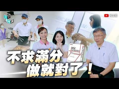 土城十講|第二十九講 不求滿分 做就對了|柯文哲 ft. 徐千晴 周曉芸 閱讀 《國家為什麼會成功》