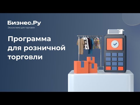 Видеообзор Бизнес.Ру Касса (Розница365)