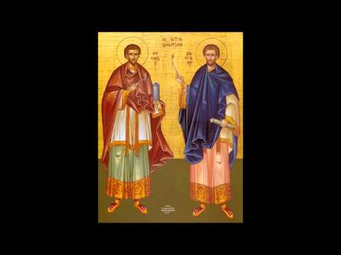 Slavski Tropar Sveti Kozma i Damjan  / Славски Тропар Свети Козма и Дамјан