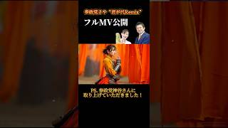 君が代Remix | さや from参政党