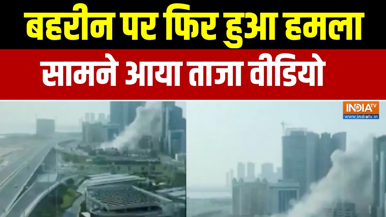 Israel Iran War Update : बहरीन पर फिर हुआ हमला, सामने आया ताजा वीडियो 