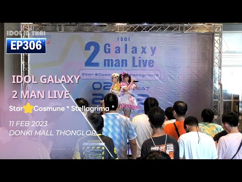 IDOL Galaxy 2 man Live - พาร์ท1 Star Cosmune (輝星★Cosμ’n.) - IDOL IN THAI ไอดอลอินไทย