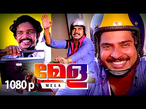Malayalam Super Hit Family Entertainment Movie | Mela [ 1080p ] Full Movie | Ft.Mammootty, Raghu