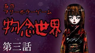 【ホラー】和風ゴシックが織りなす名作フリホラ物念世界 #3