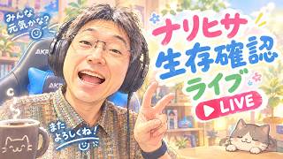 【生配信】9/16 ナリヒサ生存確認ライブ