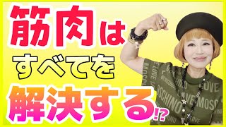 【筋肉投資】無敵になれる最強の健康習慣！#筋肉 #筋トレ #運動不足 #健康習慣 #老化
