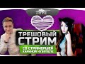 ТРЭШОВЫЙ СТРИМ. Джов нагибает рандом со стримершей Кариной. ТРЭШОВЫЙ СТРИМ. Джов нагибает рандом со стримершей Кариной.